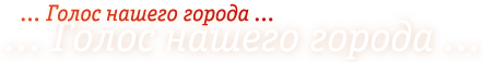 Голос нашего города